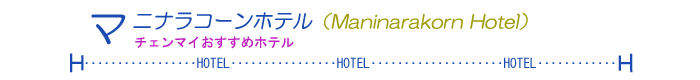 『マニナラコーンホテル（Maninarakorn Hotel）チャンマイお勧めホテル』チェンマイおすすめホテル