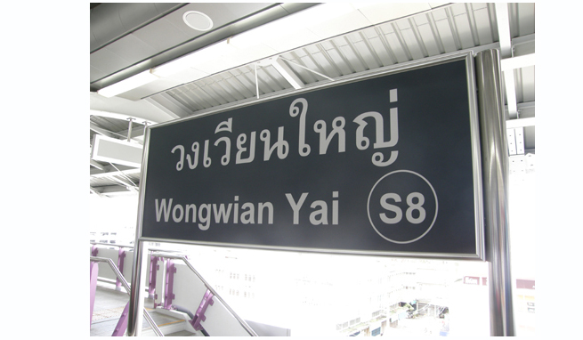ウォンウィアン・ヤイ（Wongwian Yai）駅